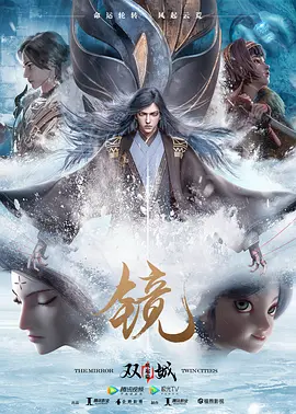 镜&middot;双城风起篇
